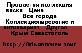  Продается коллекция виски › Цена ­ 3 500 000 - Все города Коллекционирование и антиквариат » Другое   . Крым,Севастополь